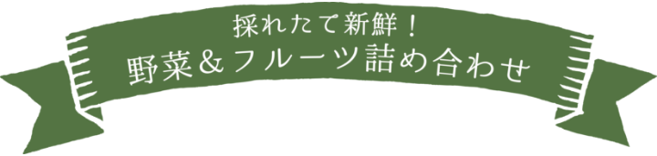 野菜&フルーツ詰め合わせ