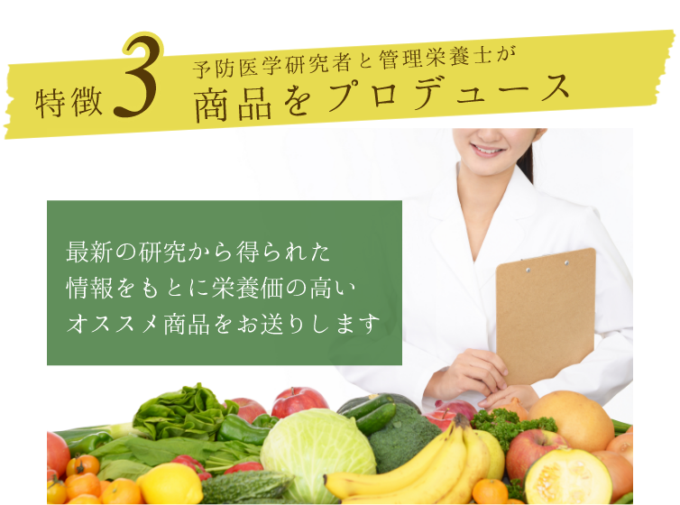 予防医学研究者と管理栄養士が商品をプロデュース