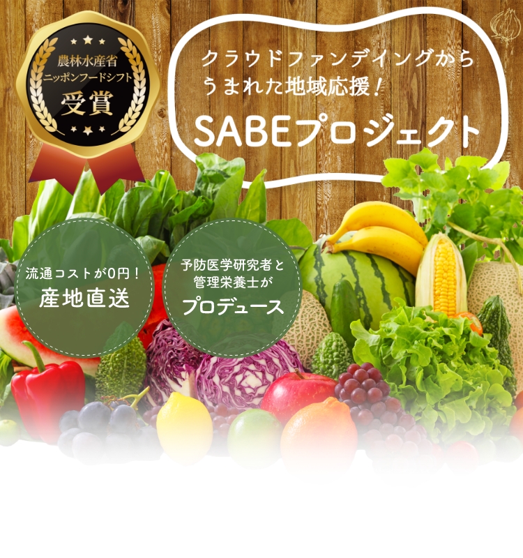 SABEプロジェクト