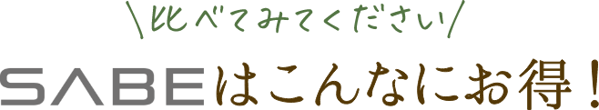 SABAはこんなにお得！