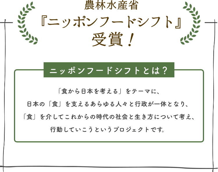 農林水産省『ニッポンフードシフト』受賞!