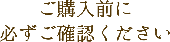 ご購入前に必ずご確認ください