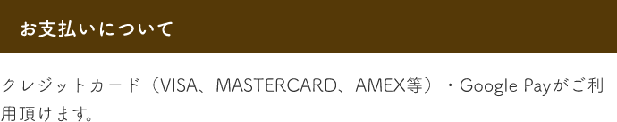お支払いについて