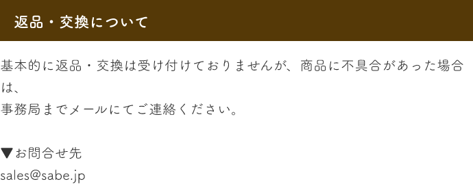 返品・交換について