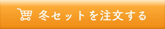 冬セット