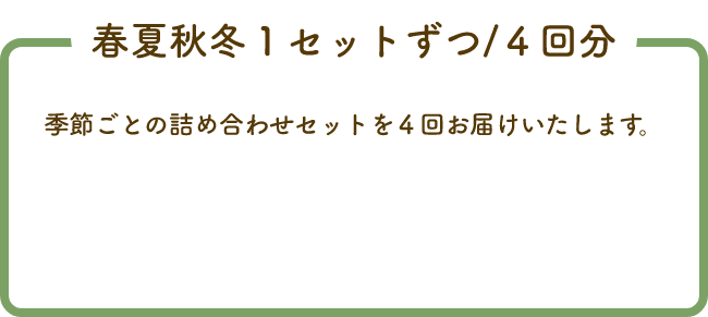 春夏秋冬セット