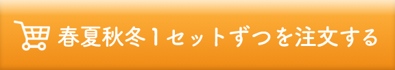 春夏秋冬セット