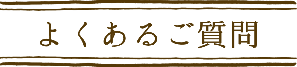 よくあるご質問