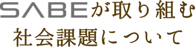 SABAが取り組む社会課題について