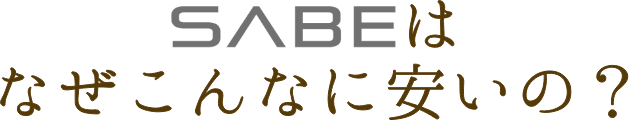SABEはなぜこんなに安いの？